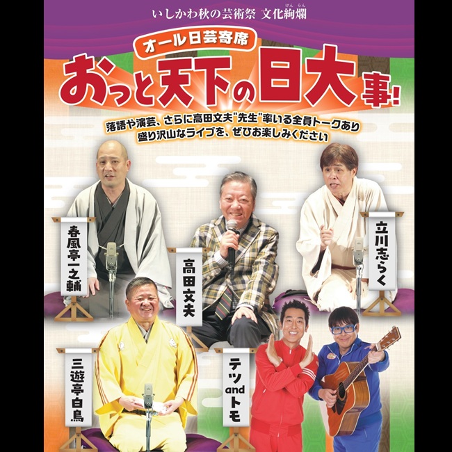 オール日芸寄席［11/25石川］